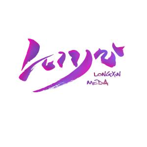 黑龍江龍信文化傳媒 區域文化傳播與品牌塑造的推動者