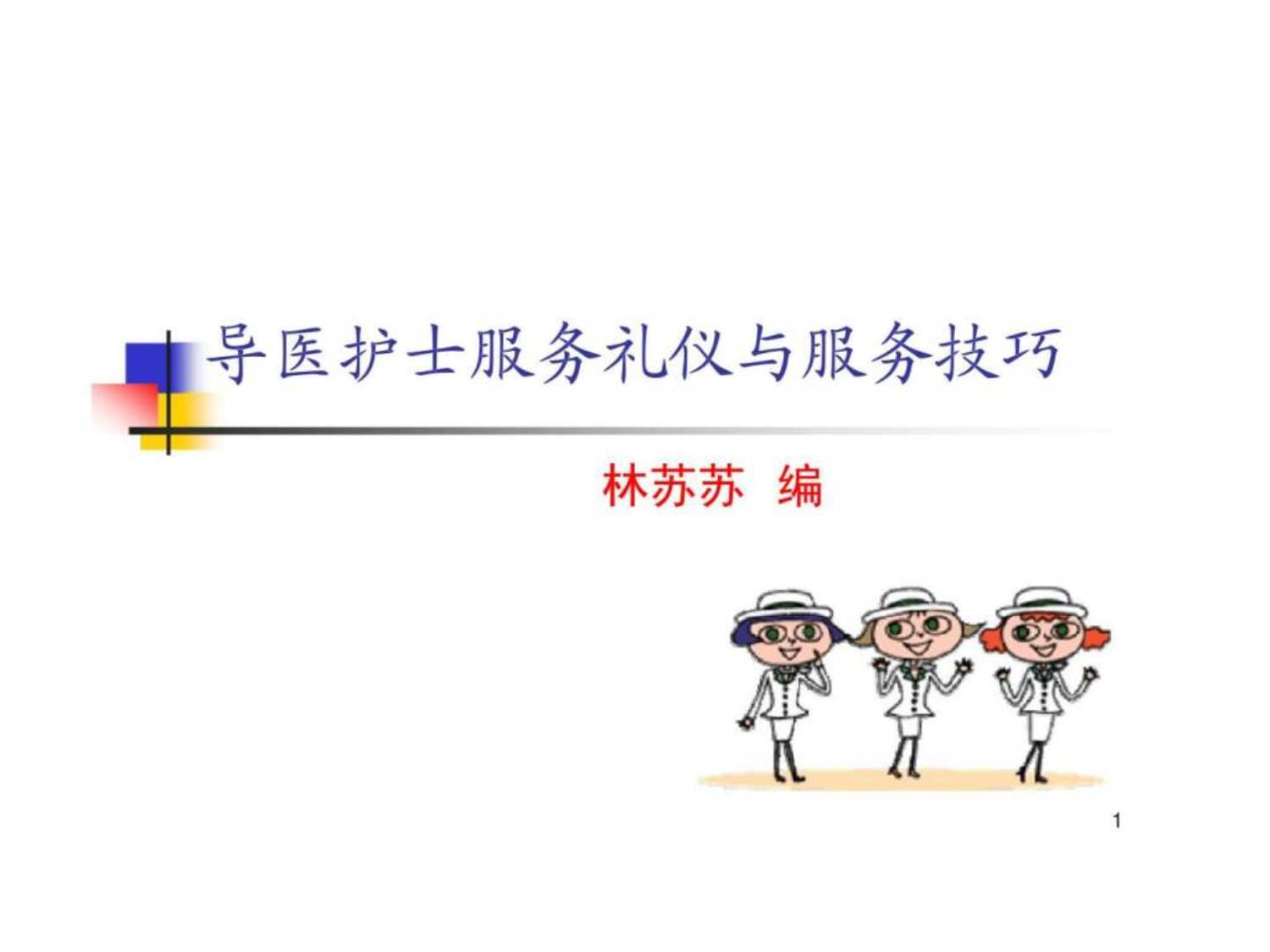 導醫護士服務禮儀培訓 提升醫療服務的溫暖與專業